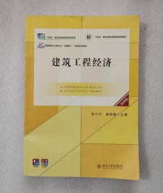 建筑工程经济（第四版）