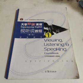 大学体验英语视听说教程1/普通高等教育“十一五”国家级规划教材