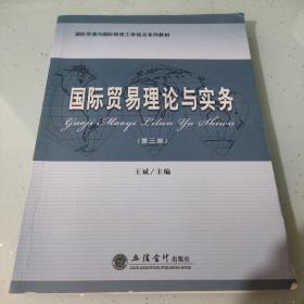 国际贸易与国际物流工学结合系列教材：国际贸易理论与实务（第3版）
