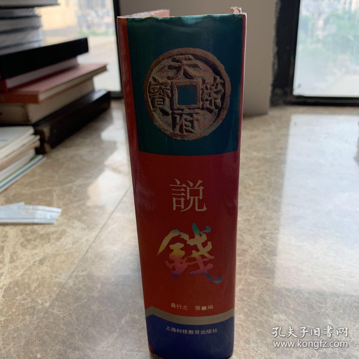 说钱（孔网孤本）