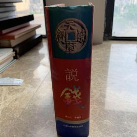 说钱(孔网孤本)