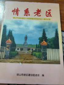 情系老区琼山市老区建设十年回顾暨老促会成立十周年纪念