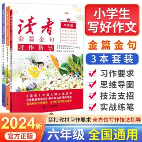 2023新版读者金篇金句六年级习作素材小学生作文书大全读者文摘精华学生版小学作文写作技巧指导书籍三本套装