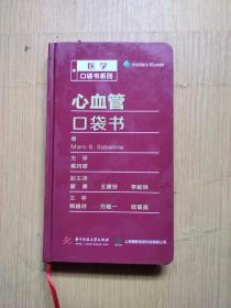 心血管口袋书/医学口袋书系列