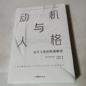 动机与人格（心理学史上的一座里程碑、关于人性的权威解读、从科学理论的角度分析自我需求）