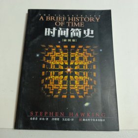 时间简史（插图版）