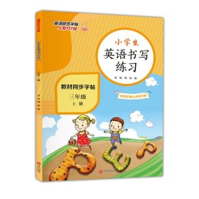 【正版图书】小学生英语书写练习（三年级上册）董翔，周伟9787555295525青岛出版社2020-09-01（多）