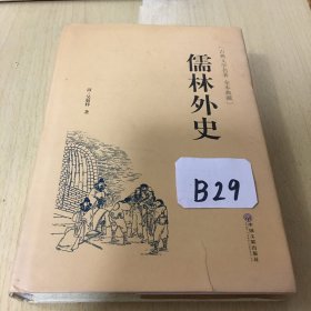 儒林外史（古典文学名著 全本典藏）精装版