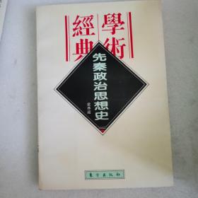 先秦政治思想史