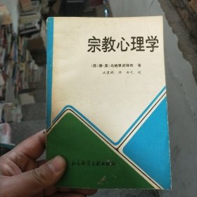 宗教心理学