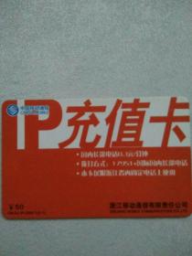 电话卡――中国移动通信IP充值卡