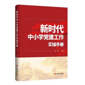 新时代中小学党建工作实手册 党史党建读物 潘威编 新华正版