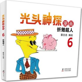 蔡志忠幽默漫画系列：光头神探6 折翅超人