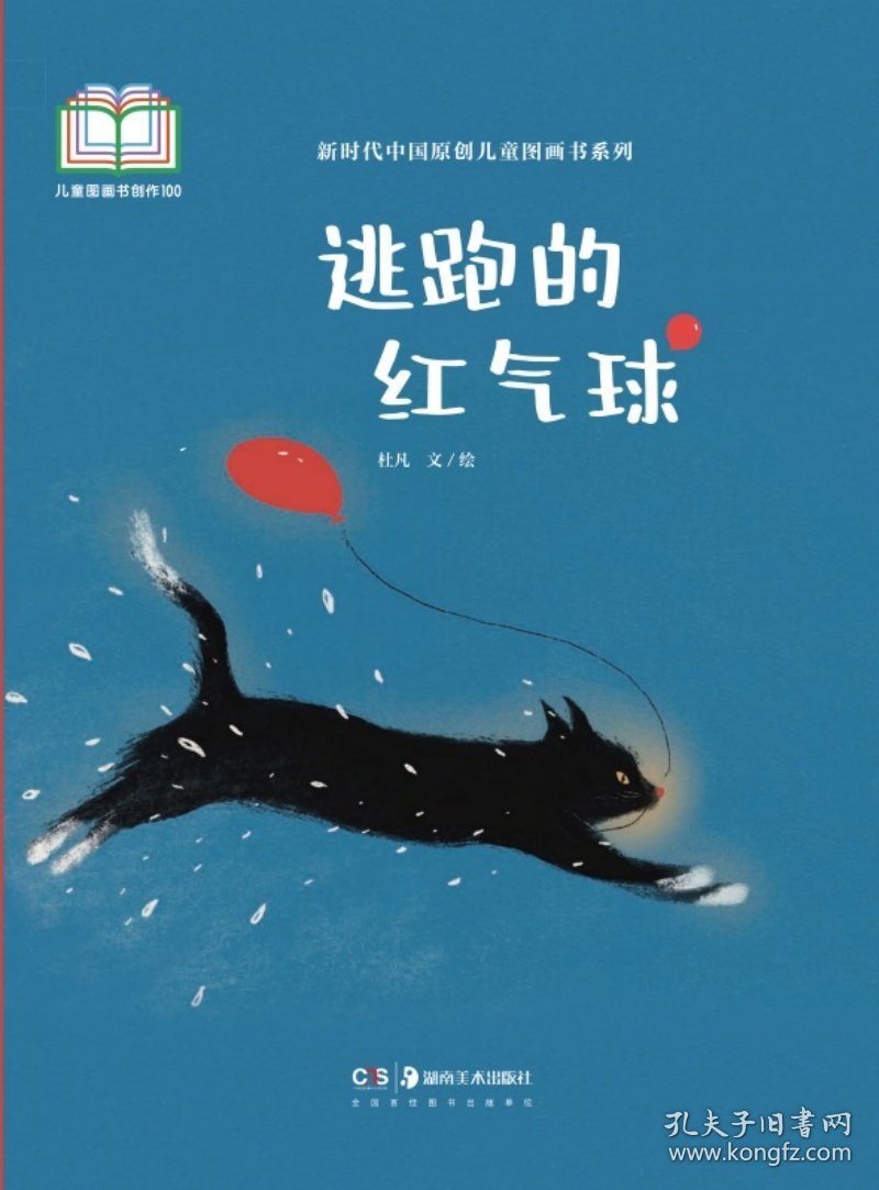 全新正版现货 新时代中国原创儿童图画书系列:逃跑的红气球 9787574605268 杜凡 文/绘 湖南美术出版社