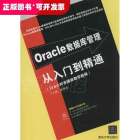 Oracle数据库管理从入门到精通