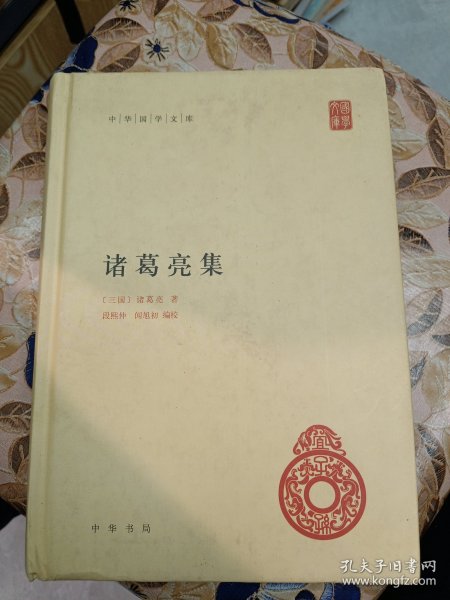 中华国学文库：诸葛亮集