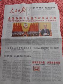 纪念报生日报:人民日报2022年3月11日 全国政协十三届五次会议在京闭幕
