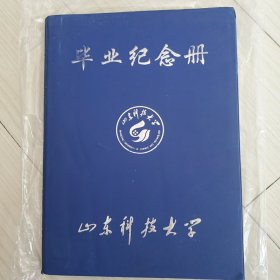 山东科技大学 毕业纪念册（新未使用，空白）