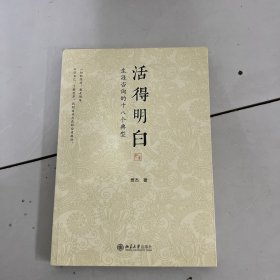 活得明白：生涯咨询的十八个典型