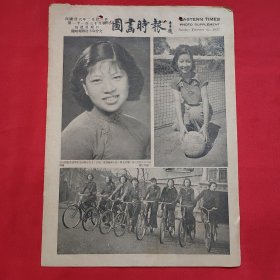 民国二十六年《图画时报》一张 第1139号 内有同德助产校毕业生徐雅仙女士、工部局女中自由车队 等图片，，16开大小