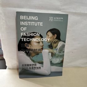 北服 ，为中国时尚！【北京服装学院 2020年报考指南】