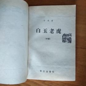 白玉老虎
