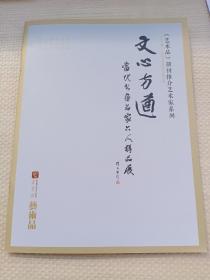 冯涛、张根发、刘满华、李绪刚、冷秋如、韩左军六人书画精品展（17页薄册，艺术品杂志特刊）