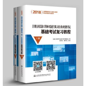 2018注册公用设备工程师（暖通空调、动力）执业资格考试基础考试复习教程