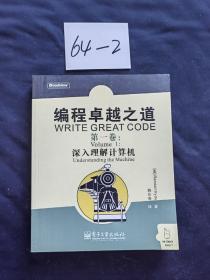 编程卓越之道：第一卷：深入理解计算机