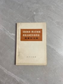 《路德维希·费尔巴哈和德国古典哲学的终结》提要和注释