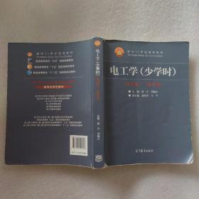 电工学（少学时 第四版）/面向21世纪课程教材