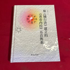 依《辅行诀》建立《黄帝内经》五音体系