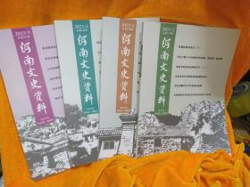 河南文史资料2023年第2/3/4/5期（4本合售）