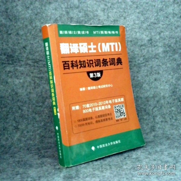 翻译硕士（MTI）百科知识词条词典（第3版）