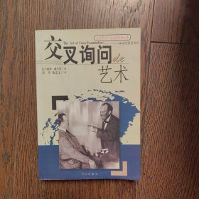 交叉询问的艺术（书口有黄斑水印）