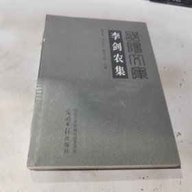 -李剑农集 平装版本