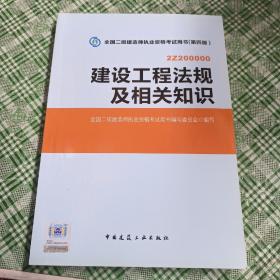 2014年全国二级建造师执业资格考试用书：建设工程法规及相关知识