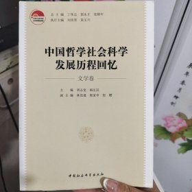 中国哲学社会科学发展历程回忆（文学卷）