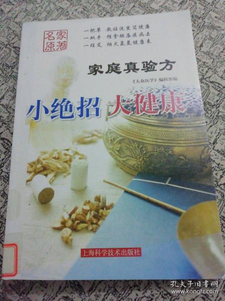 《家庭真验方: 小绝招 大健康》