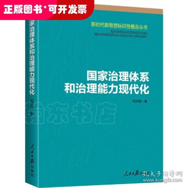 国家治理体系和治理能力现代化