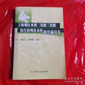 上海地区水稻二化螟三化螟综合治理技术的研究和开发