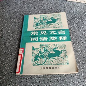 中学生文库,常见文言词语类释