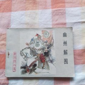 幽州解围 《杨家将》之三