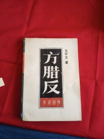 方腊反（上）