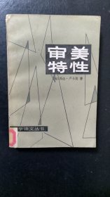 审美特性 第一卷