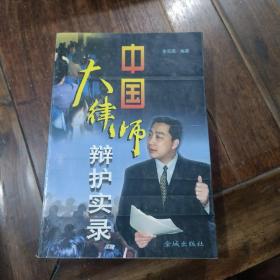 中国大律师辩护实录(中间有脱页如图)