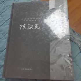 大师艺术教学经典：陈汉民，未拆封