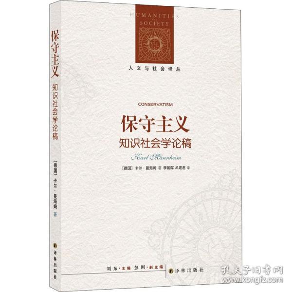 保守主义 社会科学总论、学术 (德)卡尔·曼海姆