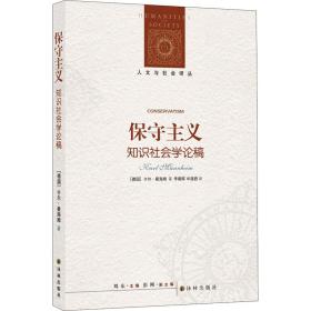 保守主义 社会科学总论、学术 (德)卡尔·曼海姆