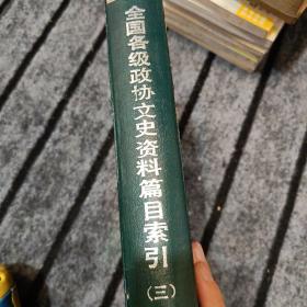 全国各级政协文史资料篇目索引:(1960-1990)第三分册